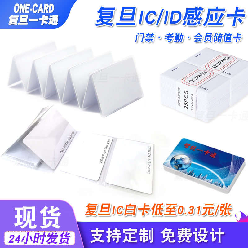 IC白卡门禁卡ID考勤定制会员卡图片
