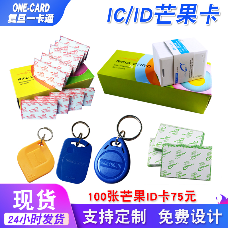 芒果ID厚卡芒果ID卡EM卡ID考勤卡ID门禁卡 RFID卡 ID card