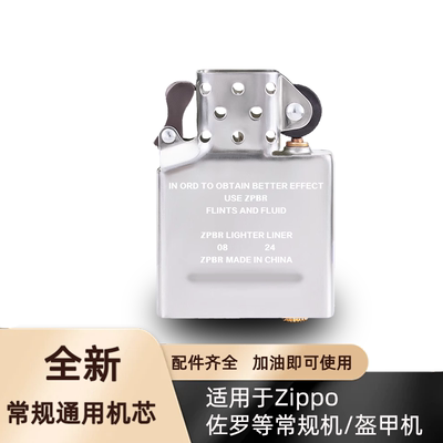 ZPBR打火机内胆无外壳适配zippo煤油防风常规机佐罗通用机芯