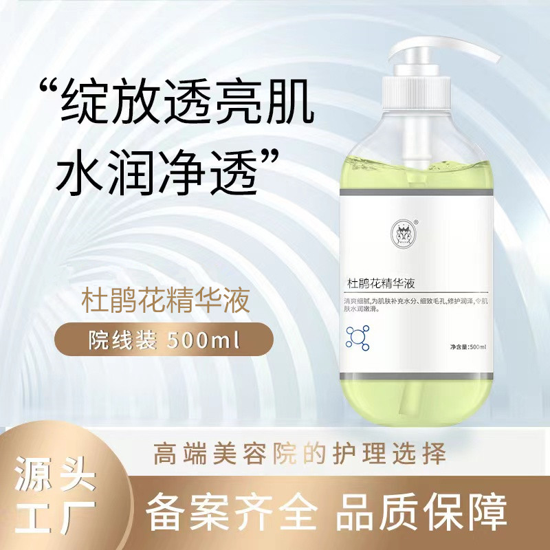 御宅美妆杜鹃花精华液500ml院装