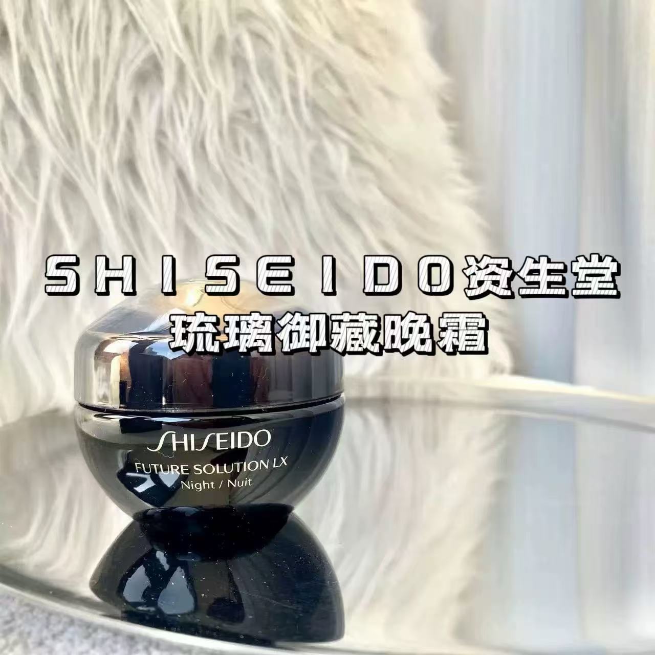 资生堂时光琉璃御藏晚霜