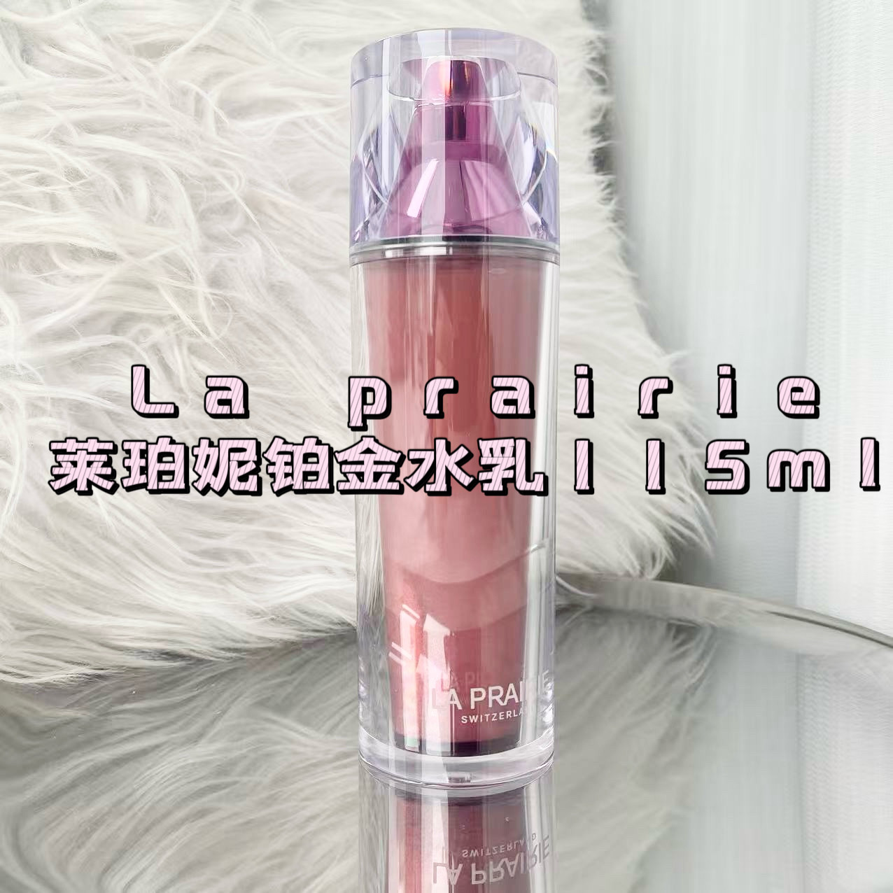 新版La Prairie莱珀妮铂金水铂金精粹水乳二合一115ml