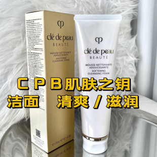 现货CPB肌肤之钥皂基洁面泡沫洁面洗面奶深层清洁125g滋润/清爽