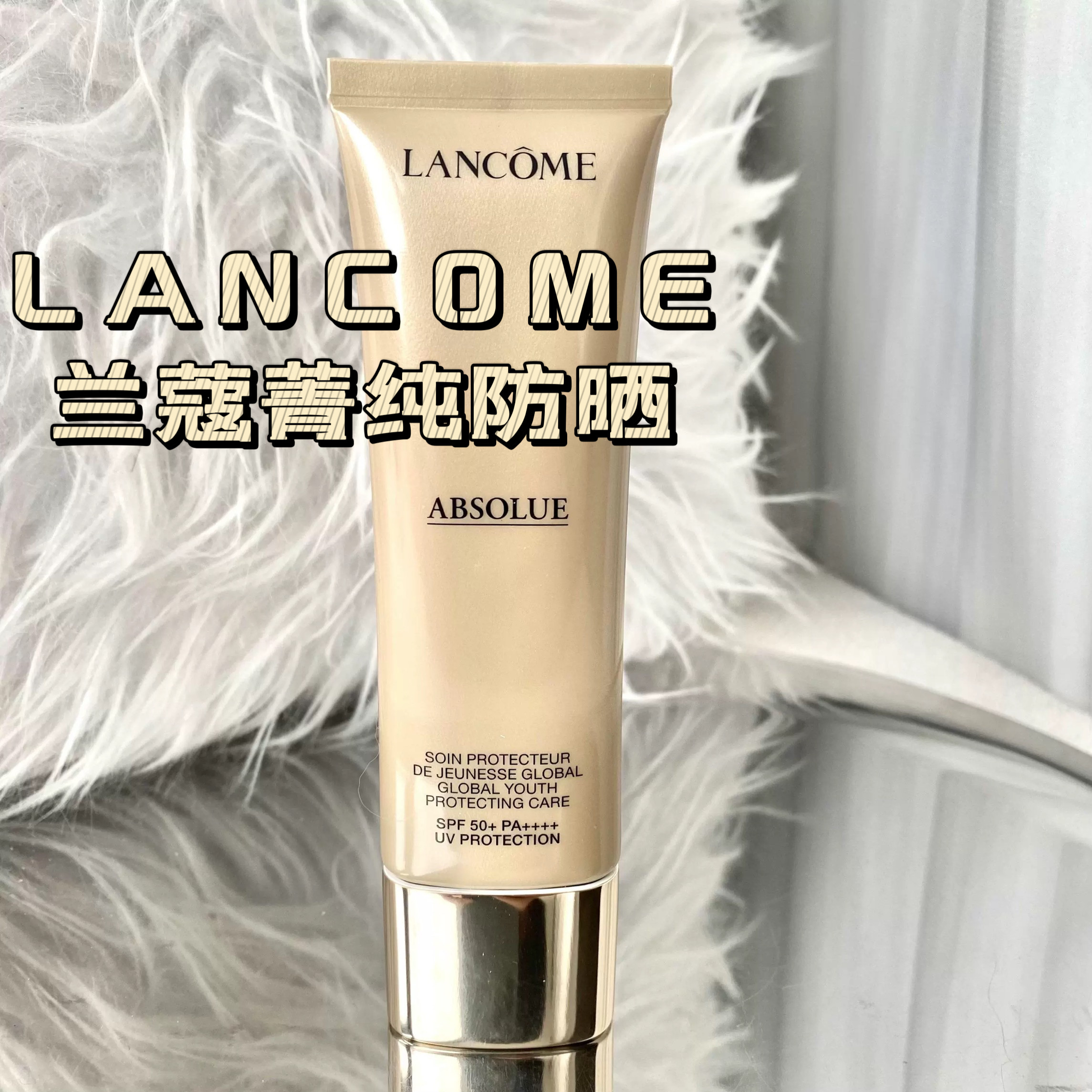 巨折现货Lancome兰蔻菁纯防晒霜50ml隔离乳提亮肤色润色spf50