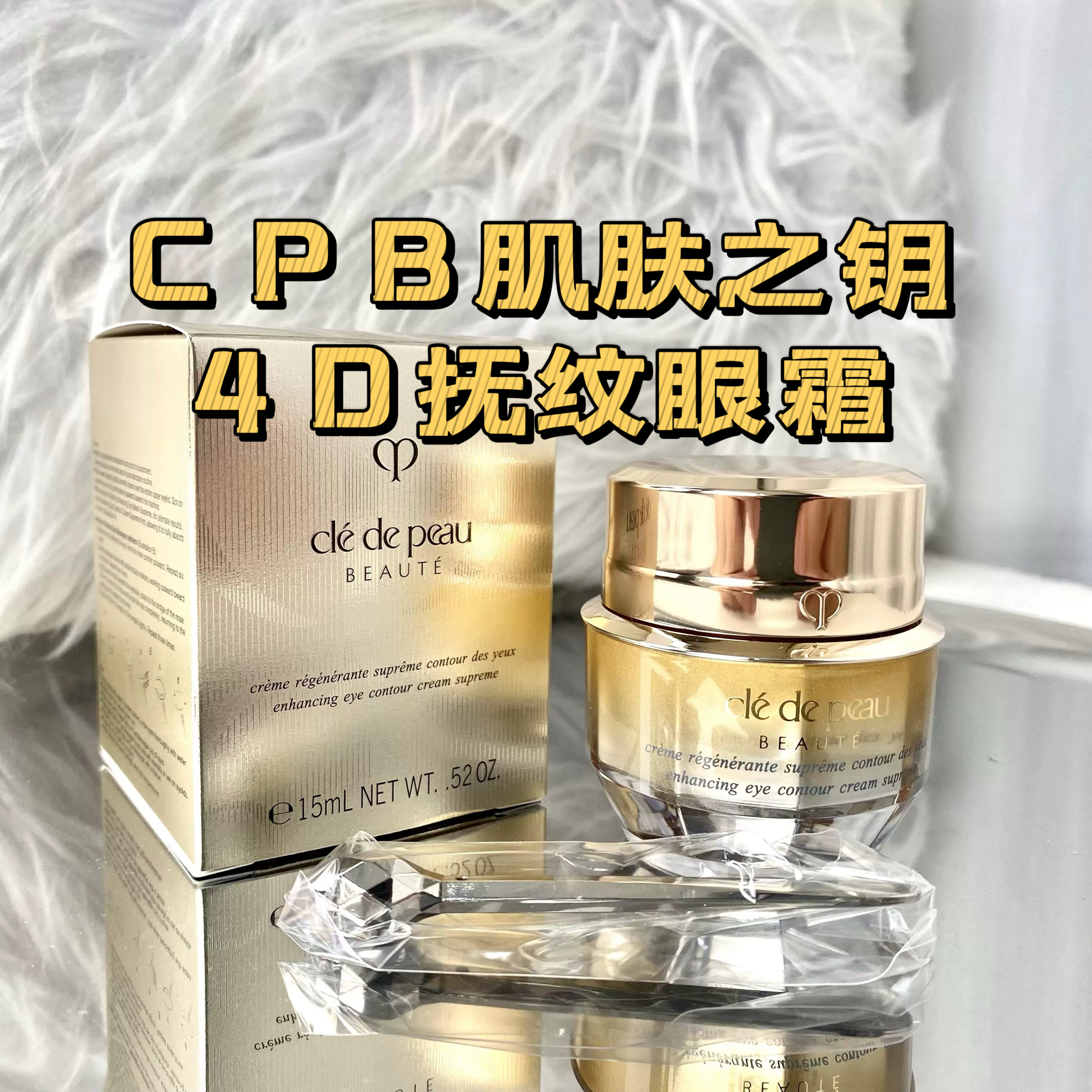 现货CPB/肌肤之钥紧致抚纹精华眼霜4D立体逆龄眼霜抗皱淡纹15ml - 封面