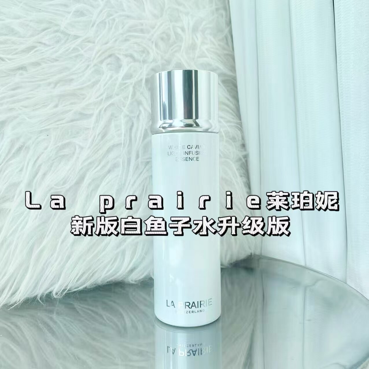 26新版莱珀妮LP白鱼子水精粹露150ml纯皙紧致奢润精华亮白水