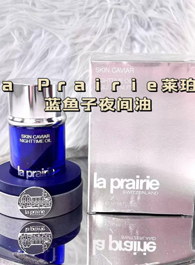 巨折la Prairie莱珀妮lp夜油蓝鱼子精华夜间精粹油20ml