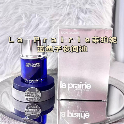 巨折la Prairie莱珀妮lp夜油蓝鱼子精华夜间精粹油20ml