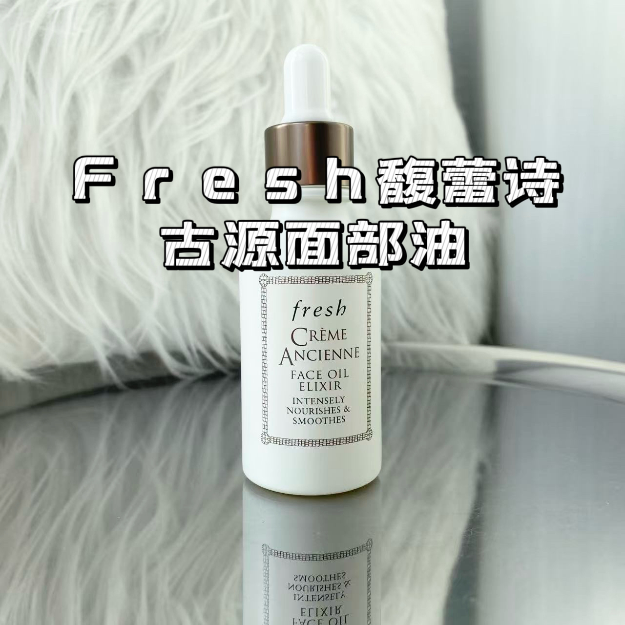 敲好价！Fresh馥蕾诗古源油修女面部传奇精华30ml孕妇可用