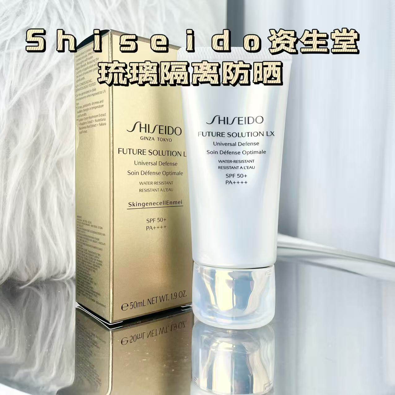 资生堂时光琉璃防晒隔离乳防晒霜SPF50倍防紫外线50ml