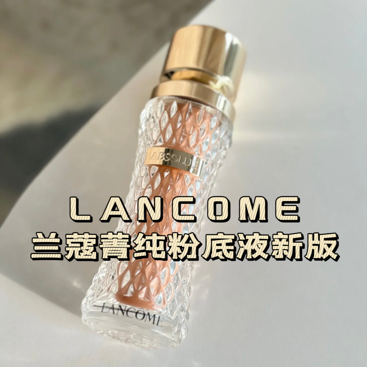 现货新版兰蔻菁纯臻颜精华粉底液玻璃瓶35mlSPF20带刷90/100/110