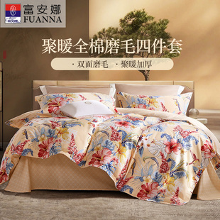 富安娜家纺纯棉磨毛四件套全棉秋冬被套被罩床单床笠款加厚三件套