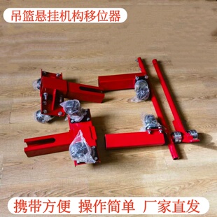 电动吊篮移位器悬挂支架大臂配重块拖拽移动神器省力高效厂家直销
