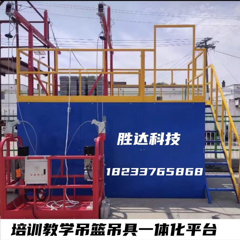 职业培训电动吊篮平台一体化胜达