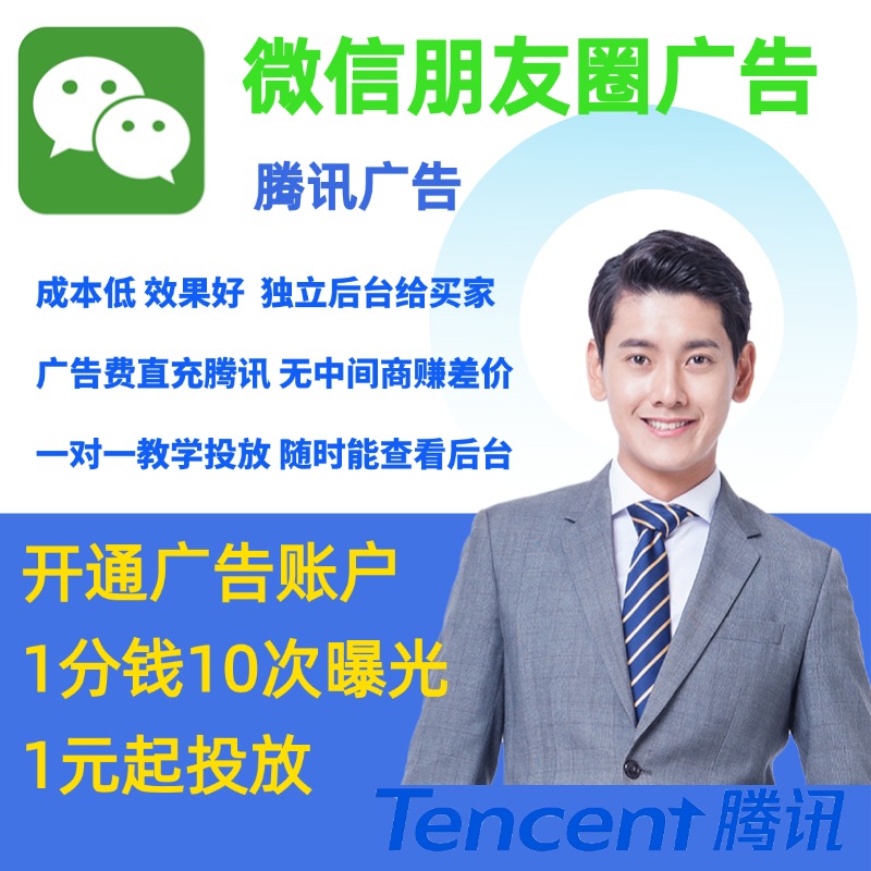 腾讯广告广点通开户微信朋友圈广告投放推公众号视频号广告主开通