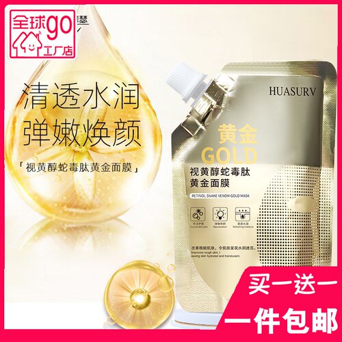 华瑟视黄醇蛇毒肽黄金涂抹面膜