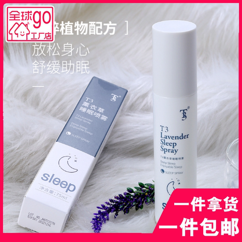 睡眠喷雾 改善睡眠缓解失眠喷雾助眠喷雾舒缓助眠喷雾