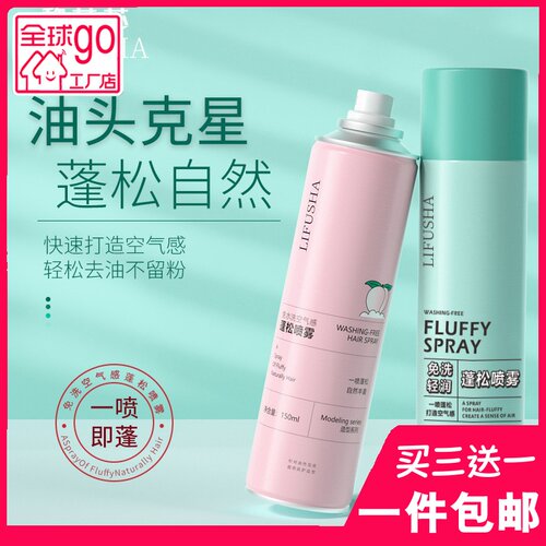 黎芙莎免洗干发蓬松喷雾控油清爽