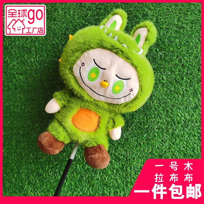 情侣恐龙粉黄绿拉布布高尔夫球杆套一号木帽套头保护套高尔夫用品
