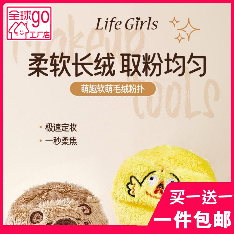 Life Girls萌趣软萌毛绒粉扑柔软舒适植绒厚实亲肤散粉定妆细腻