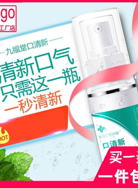 九福堂口气清新剂去口臭口腔护理