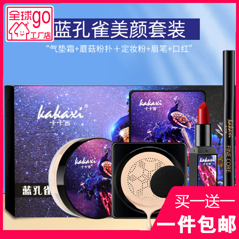 网红彩妆套装 孔雀美颜套盒 蘑菇头气垫 口红散粉眉笔 彩妆5件套