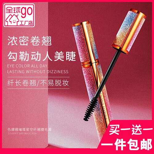 色娜娜璀璨星空纤长睫毛膏浓眉卷