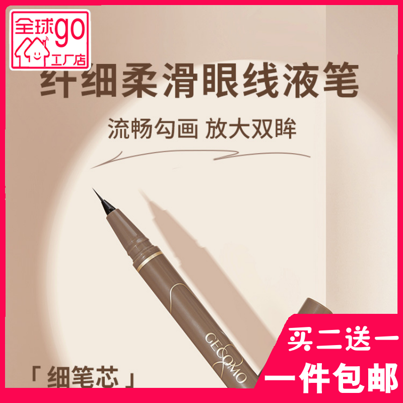 GECOMO极细眼线液笔持久顺滑快干显色防水不晕染新手棕色眼线笔