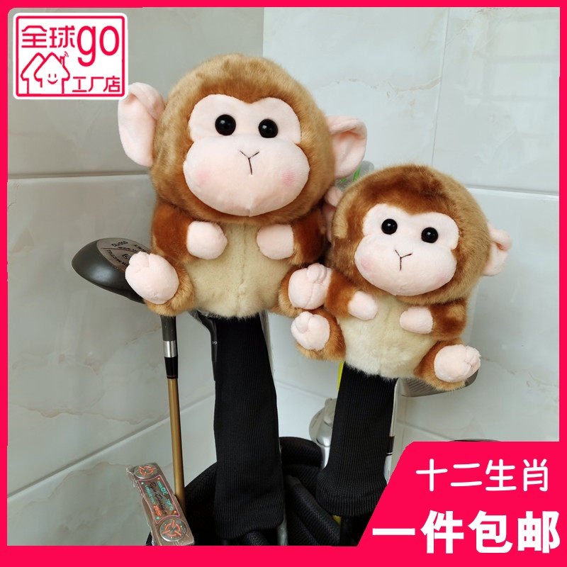 猴鸡毛绒一号木帽套高尔夫保护套球杆套12生肖小木杆头男女通用