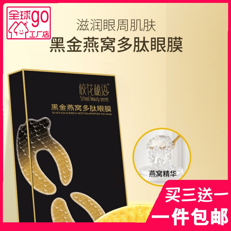 校花秘语黑金燕窝多肽眼膜蝶形紧致抗皱眼膜贴淡化黑眼圈眼袋眼纹