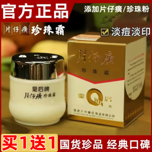 皇后牌片仔癀珍珠霜国货滋润补水
