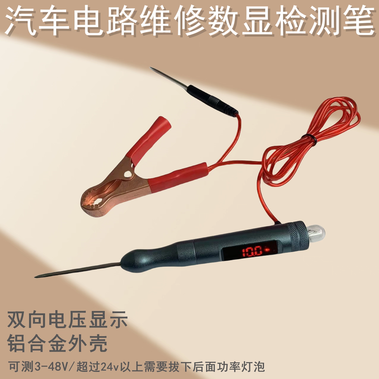 金属汽修测电笔维修多功能试灯双向检测通用数显正负载电压测量