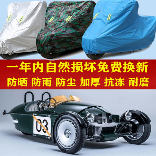 摩根3 Wheeler倒三轮摩托车防晒防雨车衣防尘套遮阳隔热车罩加厚