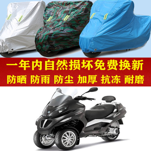 比亚乔MP3 250倒三轮防晒防雨车衣防尘套子遮阳隔热车罩子加厚