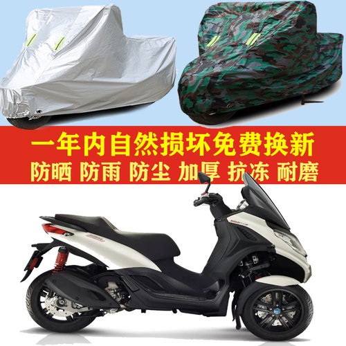 比亚乔MP3 500摩托车车衣车罩车套子防晒防雨布防尘防风加厚遮阳