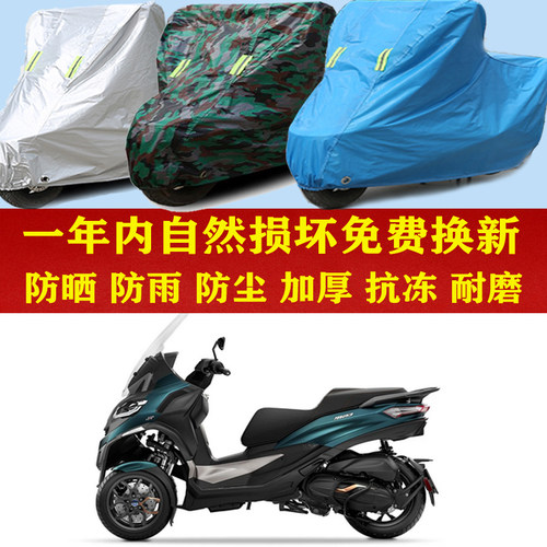 比亚乔MP3 530倒三轮摩托车防晒防雨车衣防尘套遮阳隔热车罩加厚