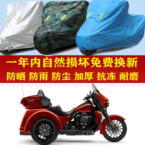 哈雷Tri Glide倒三轮摩托车防晒防雨车衣防尘套遮阳隔热车罩加厚