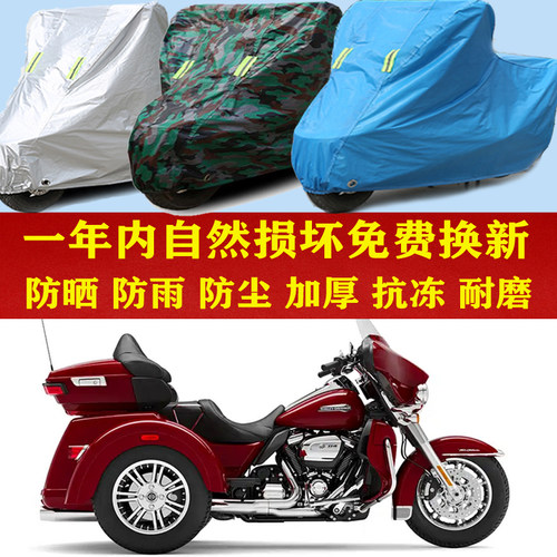 哈雷CVO TRI GLIDE倒三轮防晒防雨车衣防尘套遮阳隔热车罩子加厚
