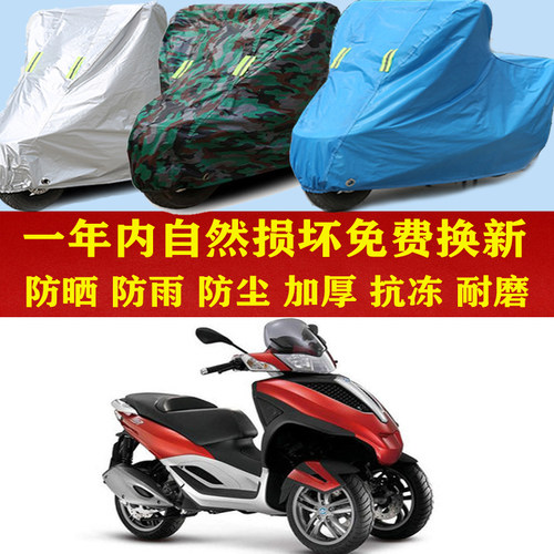 比亚乔MP3 125倒三轮防晒防雨车衣防尘套遮阳隔热车罩子加厚