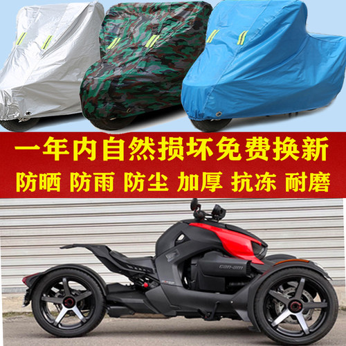 庞巴迪蝎子Ryker900倒三轮摩托车防晒防雨车衣防尘套遮阳隔热车罩
