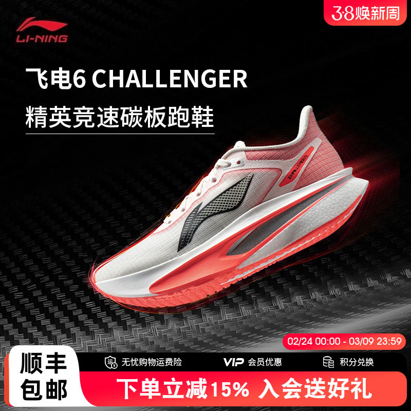 李宁飞电6CHALLENGER 女款超䨻碳板跑步鞋竞速专业比赛运动鞋
