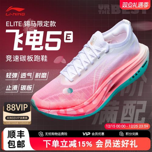 李宁飞电5ELITE竞速碳板跑鞋