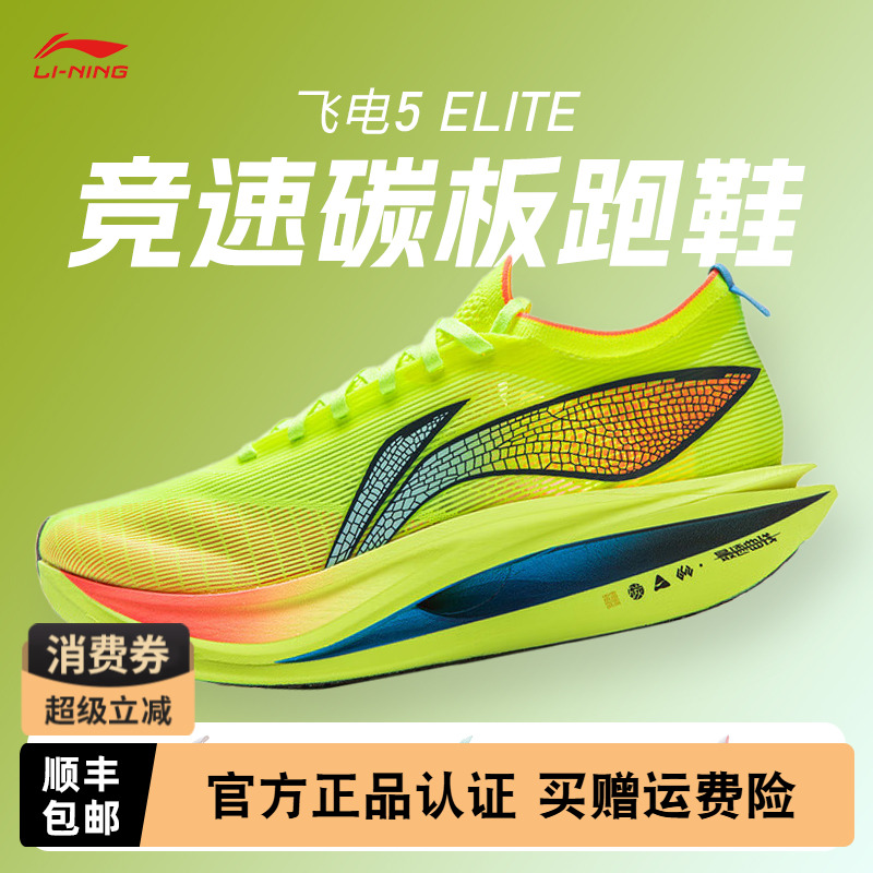 李宁飞电5ELITE竞速碳板跑鞋