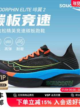 Saucony索康尼啡翼2 | ENDORPHIN ELITE 2 马拉松碳板男女跑鞋