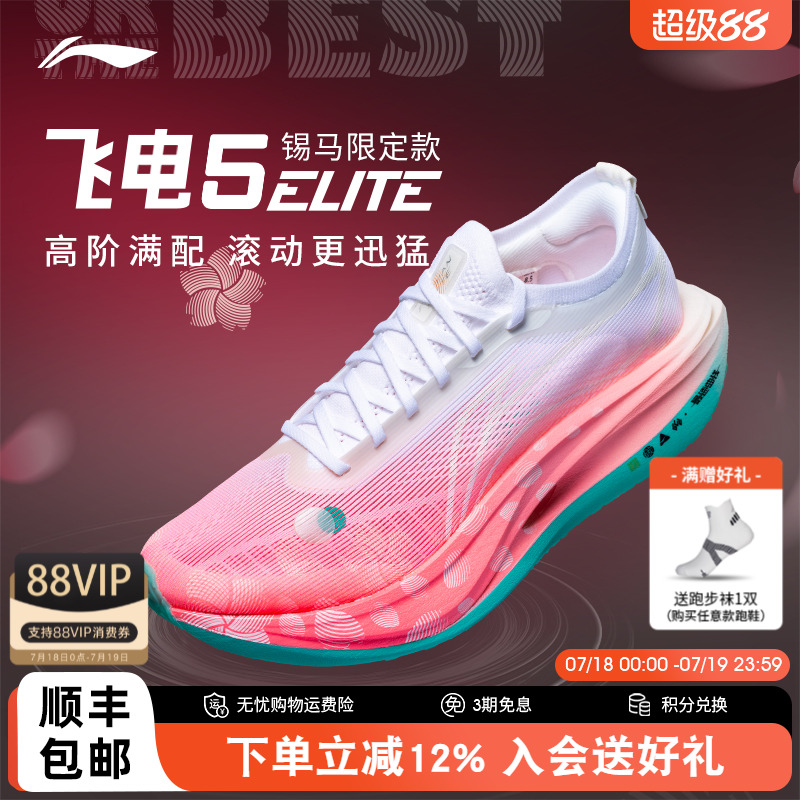 李宁飞电5ELITE竞速碳板跑鞋