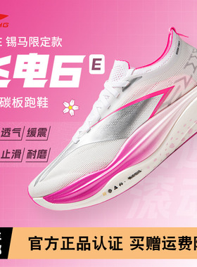 李宁飞电6ELITE 锡马限定款男女鞋超䨻胶囊全掌碳板回弹运动跑鞋