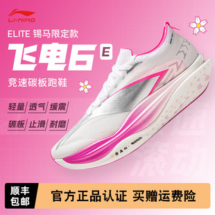 李宁飞电6ELITE 锡马限定款男女鞋超䨻胶囊全掌碳板回弹运动跑鞋