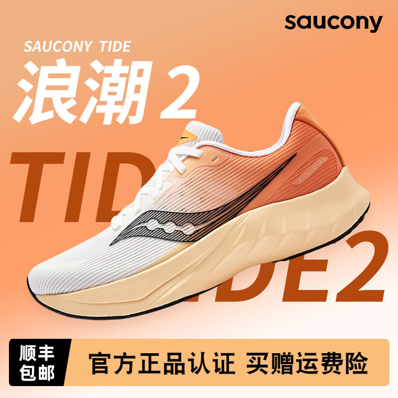 Saucony索康尼TIDE浪潮 2男女款跑鞋新款减震慢跑训练透气跑步鞋