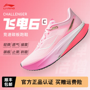 【不涂不割】李宁飞电6CHALLENGER女款超䨻碳板跑步鞋竞速运动鞋