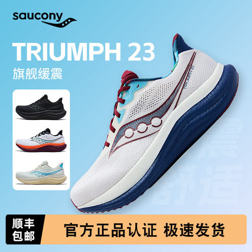 索康尼TRIUMPH胜利23男女款跑鞋